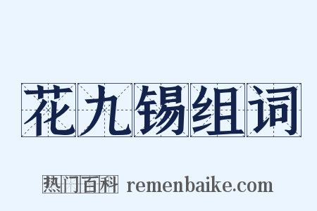 花九锡组词是什么意思的图片